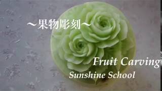 【果物彫刻】フルーツカービングメロンで重なる薔薇Fruit Carving（Sunshine School）