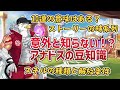 【アナドス】知っておきたい豆知識！初心者向け！【龍脈のアナザーエイドスr】