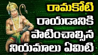 Rules and Regulations of Ramakoti Writing |రామకోటి విశిష్టిత? రామకోటి రాయడానికి పాటించాల్సిన నియమాలు