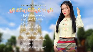 เพลงไทยใหญ่เพราะๆ | ႁူမ်ႈၽဵင်းၵႂၢမ်းလီထွမ်ႇ 9 ပုၵ်ႈ