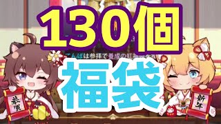 【少女廻戦】「福袋ガチャ」130連！参拝で獲得した130個の福袋を一挙開封！大量の金錠＆育成素材を獲得するぜ！！！