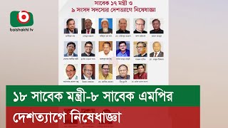 ১৮ সাবেক মন্ত্রী-৮ সাবেক এমপির দেশত্যাগে নিষেধাজ্ঞা