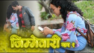 Jimbebaari Part 1 । जिम्मेवारी भाग १ । विहे नगरी सँगै बसौं भनेपछि