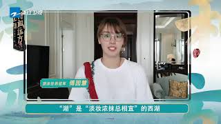 【8/9开播】洪荒少女傅园慧带您游览“婉约少女”杭州 赏西湖看钱塘江游京杭大运河《还有诗和远方》EP1 花絮 20200809 [浙江卫视官方HD]