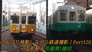 のんびり移動しながら鉄道撮影！Part120(in瓦町駅＆花園第1踏切)