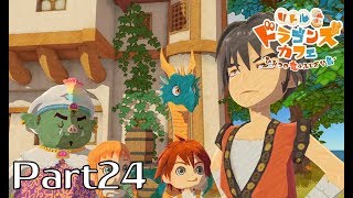 【リトルドラゴンズカフェ】Part24・ヒューイの旅立ち【NaVi】