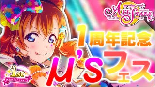 【スクスタ実況】スクスタ1周年!! フェス限定UR(μ's)出現率4倍の-μ'sフェスガチャ-をやってみる。【ガチャ】