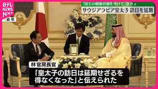 【サウジアラビア皇太子】訪日を急遽延期…｢国王の健康状態を受けて｣