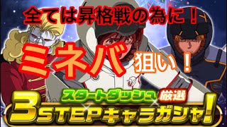 【Sガンロワ】Gゴールドで挑む‼︎ スタートダッシュ3ステップキャラガシャ‼︎ 狙うはミネバ‼︎