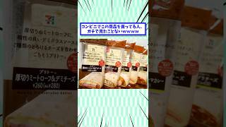 【2ch面白いスレ】コンビニでこの商品買ってる人、ガチで見たことないwww #2ch面白いスレ #2chまとめ #面白い