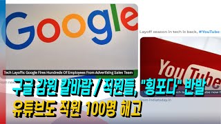 [모닝포커스]주형석기자의 뉴스속으로-구글, 감원 칼바람/직원들, “횡포다” 반발/유튜브도 직원 100명 해고/파키스탄-이란 충돌#라디오코리아 #보이는라디오 #실시간방송