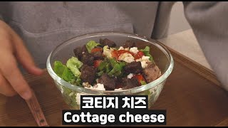 리코타 치즈아니고 코티지 치즈랍니다. Homemade Cottage Cheese