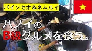 ザ・ベトナムB級グルメ！＠ハノイ【EZ★TV98】バインセオ（Bánh Xèo）＆ネムルイ（Nem Lụi）／日本人にもおなじみドイカン通りのお店