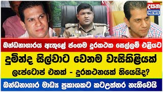 දුමින්ද සිල්වා ගැන අහපු බන්ධනාගාර මාධ්‍ය ප්‍රකාශකට කටඋත්තර නැතිවෙයි