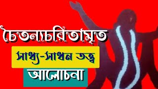 চৈতন্যচরিতামৃত || Chaitannyacharitamrita || সাধ্য সাধন তত্ত্ব