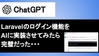 【ChatGPT】Laravelのログイン認証機能をAIに実装させてみたら完璧だった・・・｜プログラミングでコードを書かない時代がくるのか!