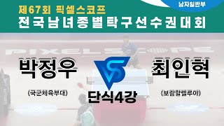 제67회픽셀스코프종별대회 박정우(국군체육부대) VS 최인혁(보람할렐루야)