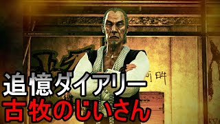 【龍が如く8】追憶ダイアリー 古牧のじいさん編【エンディングノート】ネタバレあり