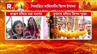 আজ মহাশিবরাত্রি। ভগবানের টানে হাজার হাজার ভক্ত আজ ভিড় করেছেন ভূতনাথ মন্দিরে