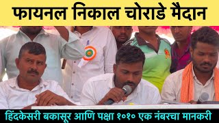 फायनल निकाल चोराडे मैदान | final nikal chorade maidan | final fera #बकासुर #bakasur