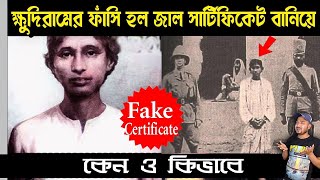 ক্ষুদিরামের ফাঁসি হল জাল সার্টিফিকেট বানিয়ে।কেন ও কিভাবে?।the youngest freedom fighter khudiram bosu