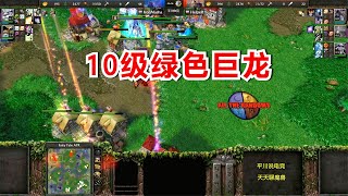 神奇雇佣兵，10级绿色巨龙，9级花岗岩！魔兽争霸3