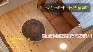 一枚板のある暮らし【 モンキーポッド一枚板　輪切り】一枚板・無垢板工房　see-saw