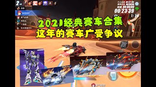 QQ飞车手游：2021年是赛车圈动荡的一年，这些赛车强度广受争议ZingSpeed Mobile/QQ飞车手游/極速領域