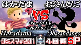 【SSBU】TamisumaSP231 Round4 Hakadama(Lucas) VS Obasandango(Mr.Game\u0026Watch) - Smash Ultimate Online