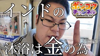 【アンチミッション】インド、ガンジス川で沐浴、頭まで入ればお祝金！のミッションクリアしたのに新たなミッションが！！（前編）