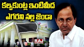 కల్వకుంట్ల ఇంటిమీద ఎగరని నల్ల జెండా | Goppalu Gappalu With Gaudu Pilla | Raj News Telugu