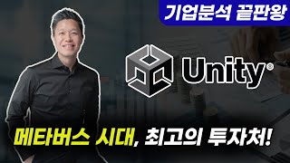 (미국주식추천종목2021) 기업분석끝판왕 19번째 종목! 전세계 TOP100 게임 스튜디오중 94개사가 사용하는 소프트웨어 #유니티의모든것 #유니티주가전망 #유니티예상주가