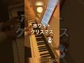 🌲ホワイト・クリスマス 〜healing piano RaRa〜  #ピアノ #ヒーリング #リラックスピアノ #クリスマスソング #ホワイトクリスマス #shorts