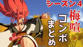 【GGST】強化された梅喧を使いこなせ！シーズン4コンボまとめ