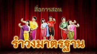 สื่อการสอนเรื่องรำวงมาตรฐาน