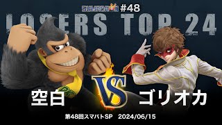 第48回スマバトSP Losers Top 24 - 空白(ドンキーコング) vs ゴリオカ(ジョーカー) - スマブラSP大阪大会