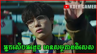 អ្នកសើបអង្កេត មានសម្ថភាពពិសេស | សម្រាយរឿង | KDEY GAMER