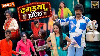 DAGDYA KI HOTEL PART 6 | दगडया की हॉटेल | Khandeshi Comedy | Asif Albela | Dagdya Ki Comedy