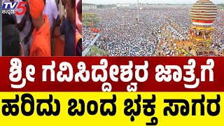 Koppal Sri Gavi Siddeshwara Jatra 2025: ಶ್ರೀ ಗವಿಸಿದ್ದೇಶ್ವರ ಜಾತ್ರೆಗೆ ಹರಿದುಬಂದ ಭಕ್ತ ಸಾಗರ | Tv5 Kannada