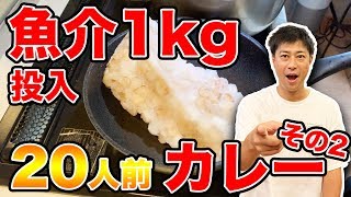 魚介1kg投入！20人前の軍団カレーを作る【後編】