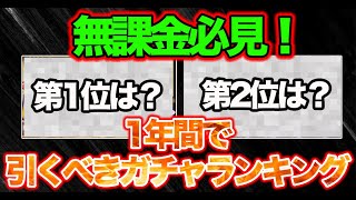 【プロスピA】無課金必見！1年間で引くべきガチャ＜ランキングベスト５＞