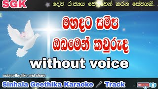 Mahadata samipa | karaoke 🎤 | without voice | sinhala geethika lyrics | SGK | kithunu gee