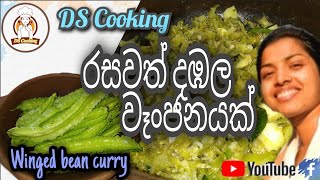 How to make Winged bean Curry |දඹල වැංජනය හදන හැටි|Dambala curry |Winged bean Curry by DS Cooking