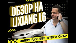 Выбираю себе электрокар. Обзор на Лисян Lixiang L6 L7. Страхование КАСКО.