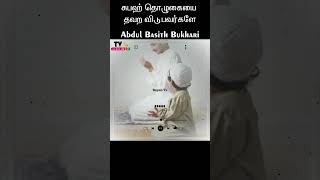 சுபஹ் தொழுகையை தவற விடுபவர்களே | Tamil Bayan Abdul Basith Bukhari | Tamil Bayan | தமிழ்பயான் #shorts