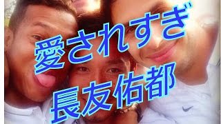 【長友佑都が愛されすぎ】凄すぎるコミュニケーション能力と愛され過ぎのエピソード！実力はもちろん、人間性も認められ、ファンにもチームにも愛される長友を知れるエピソードと画像集♪