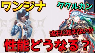 【FGO】ワンジナの性能はどうなる？ククルカンは流石に超えないか？【ワンジナ・ワールドツアー】