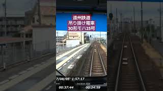 遠州鉄道　吊り掛け電車　モハ25号　 #遠州鉄道　 #吊り掛け電車　 #前面展望 #鉄道