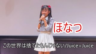 ほなつ　2024 0929　「この世界は捨てたもんじゃない/Juice₌Juice」