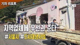 서울시 도시재생사업, 지역업체에 우선권 준다 [tbs]